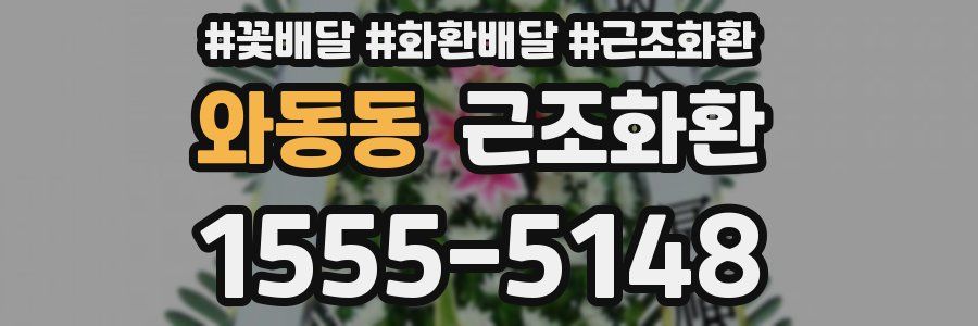 와동동 근조화환