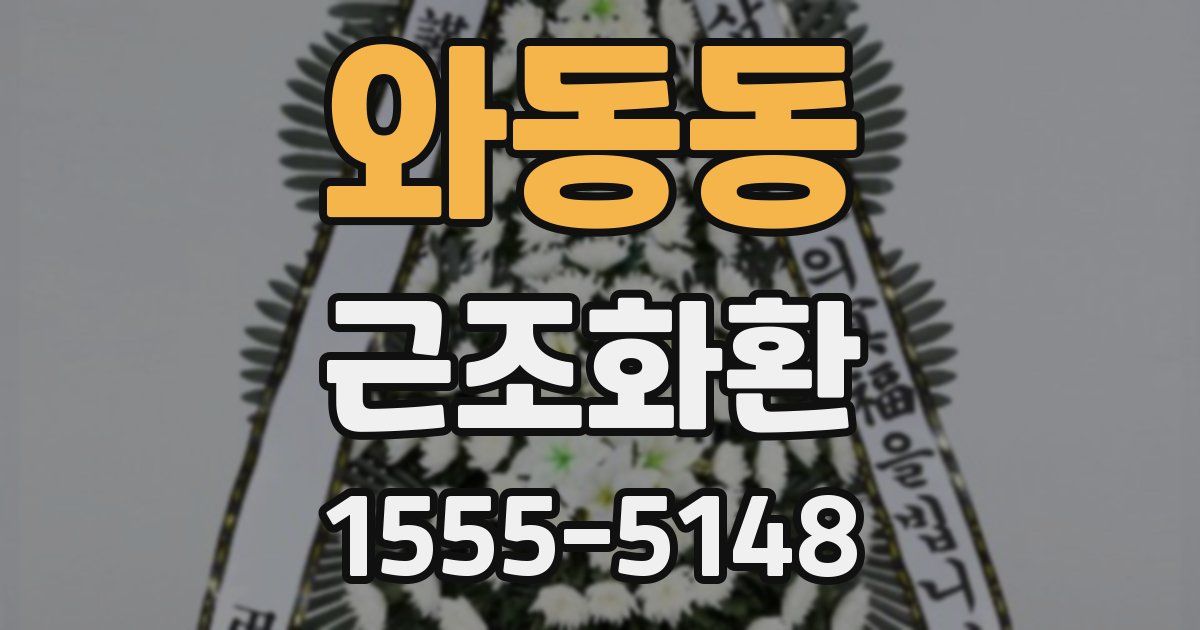 와동동 근조화환