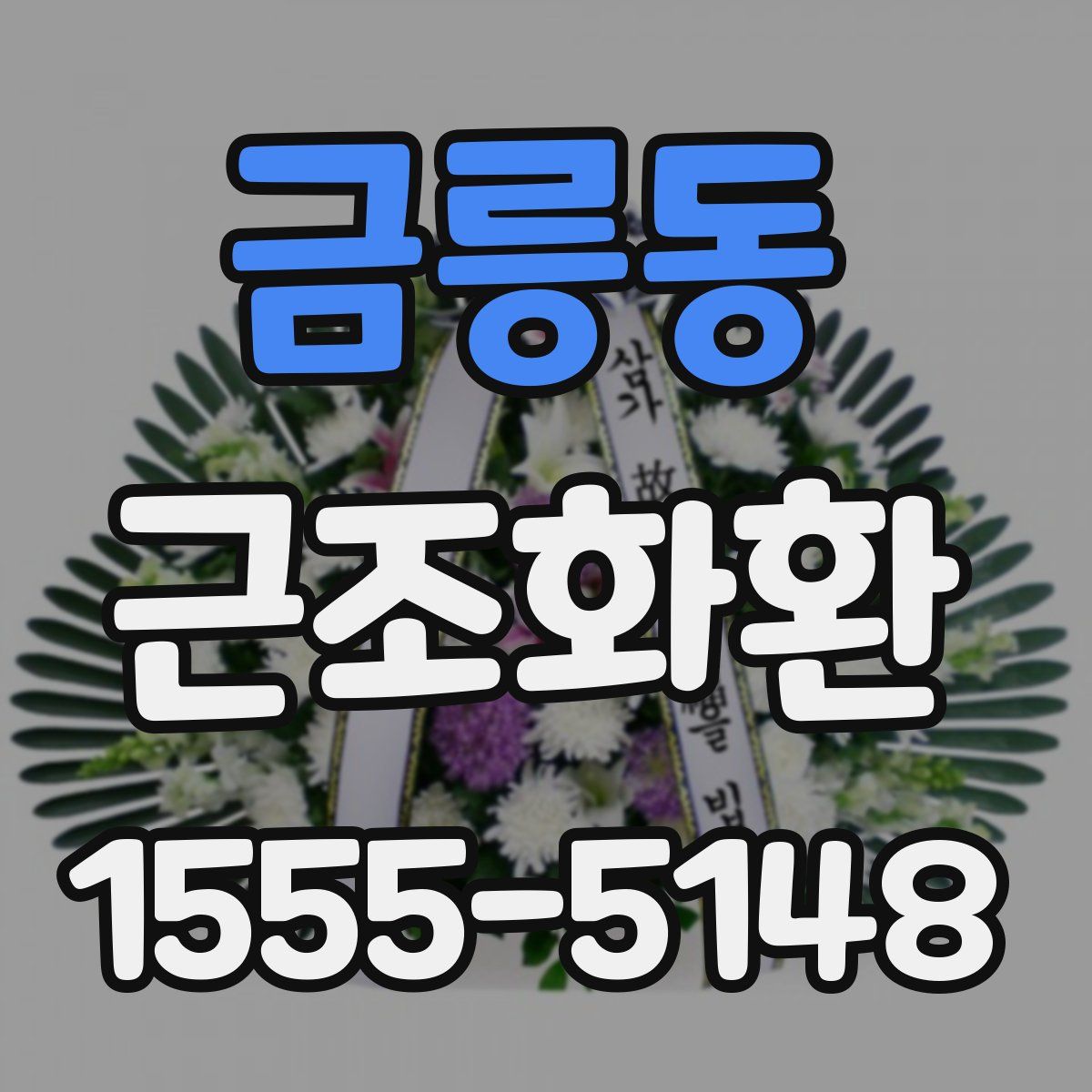 금릉동 근조화환