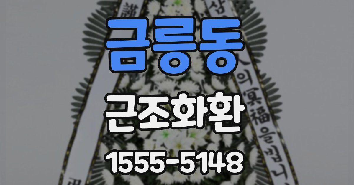 금릉동 근조화환