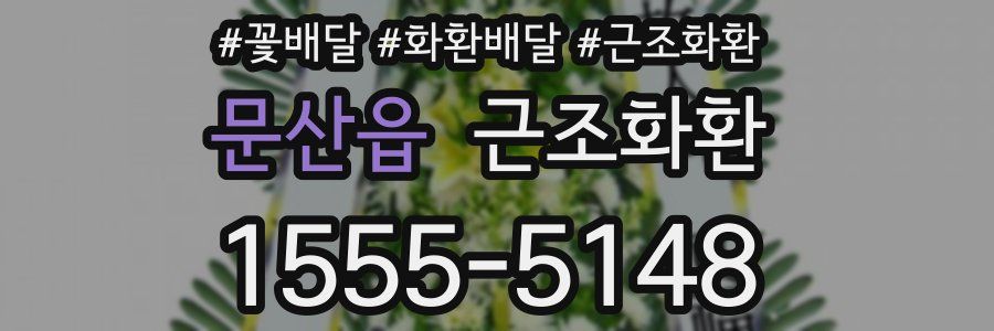 문산읍 근조화환
