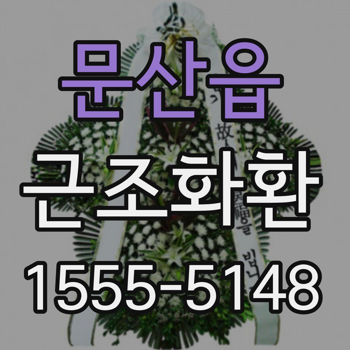 문산읍 근조화환