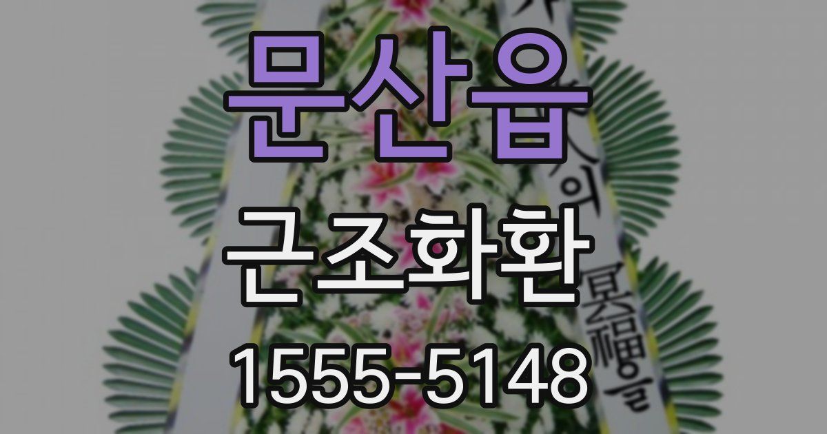 문산읍 근조화환
