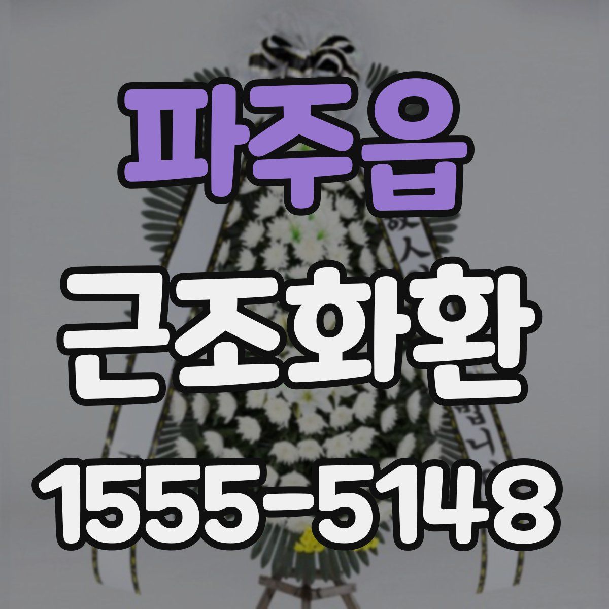 파주읍 근조화환