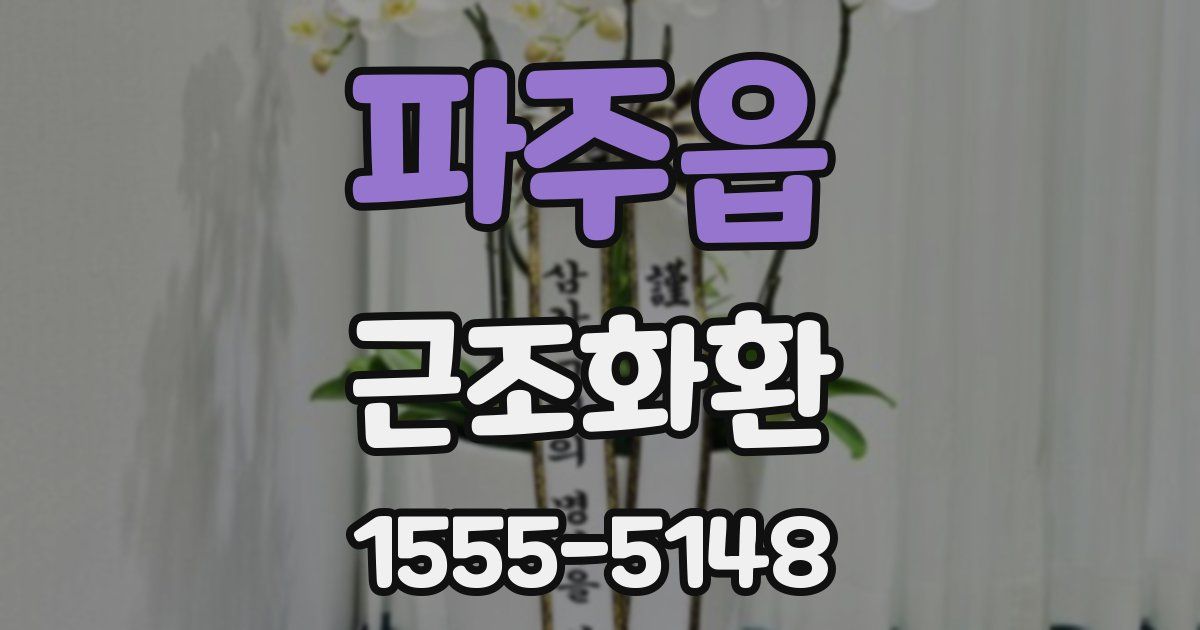 파주읍 근조화환