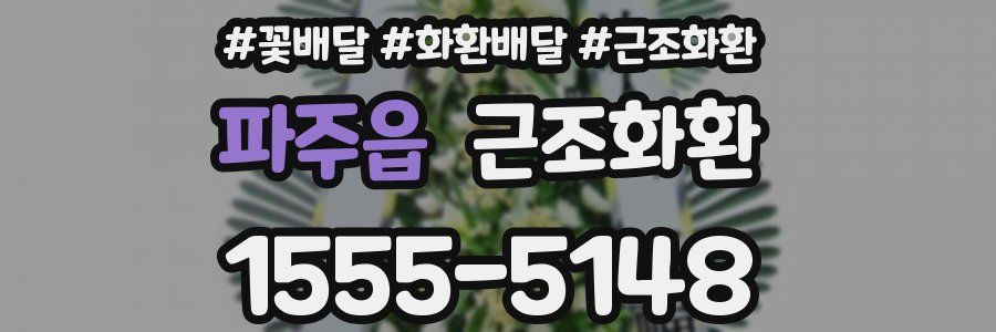 파주읍 근조화환