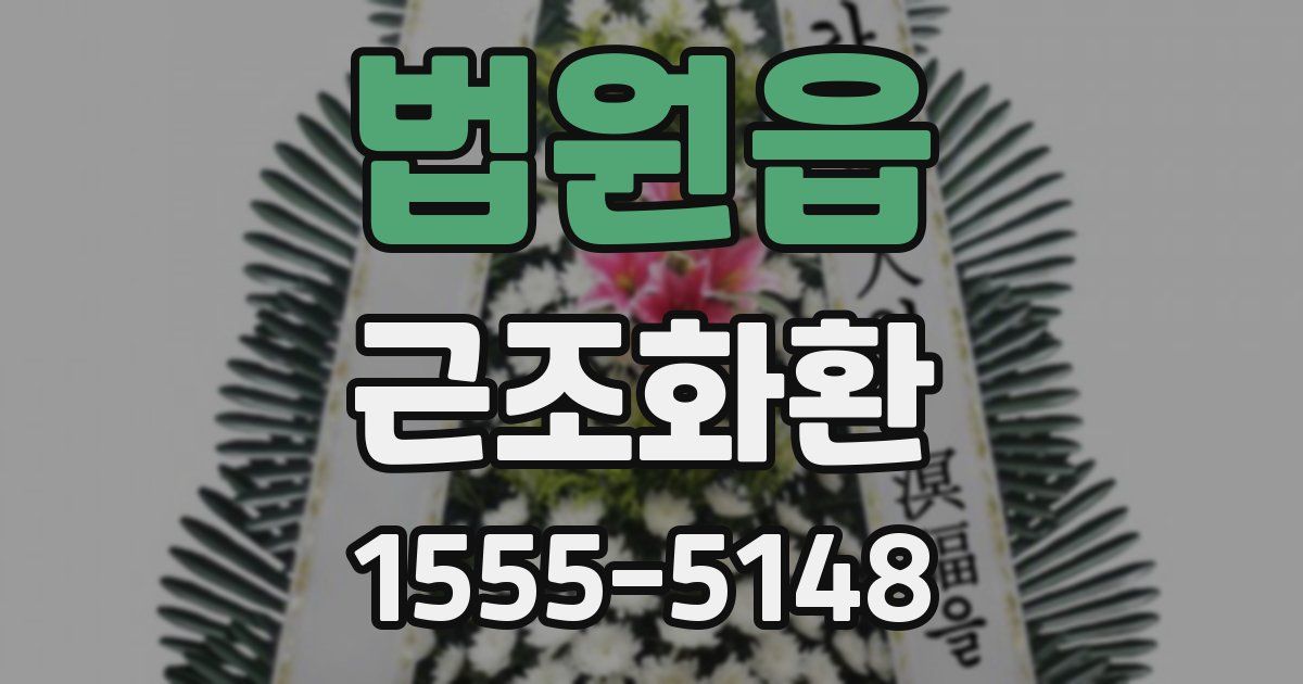 법원읍 근조화환