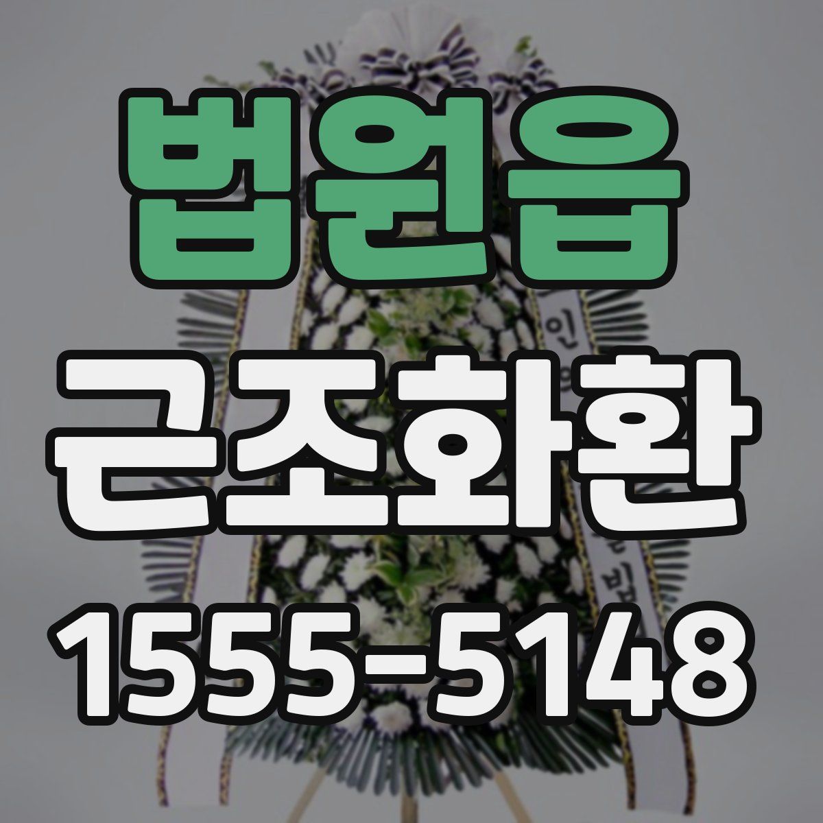 법원읍 근조화환