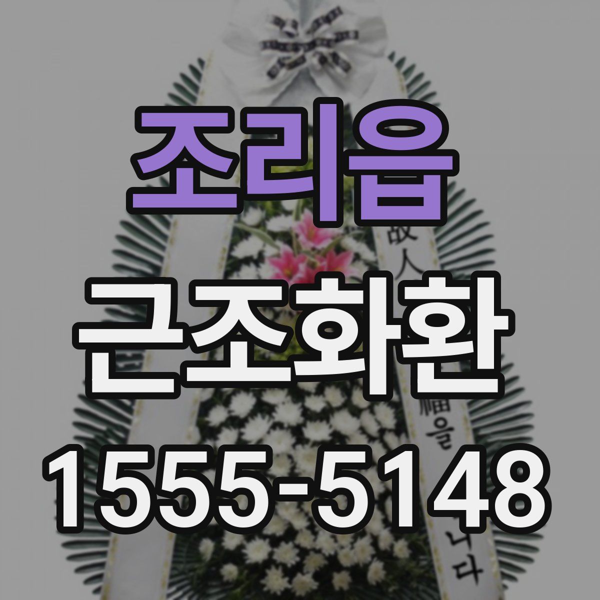 조리읍 근조화환