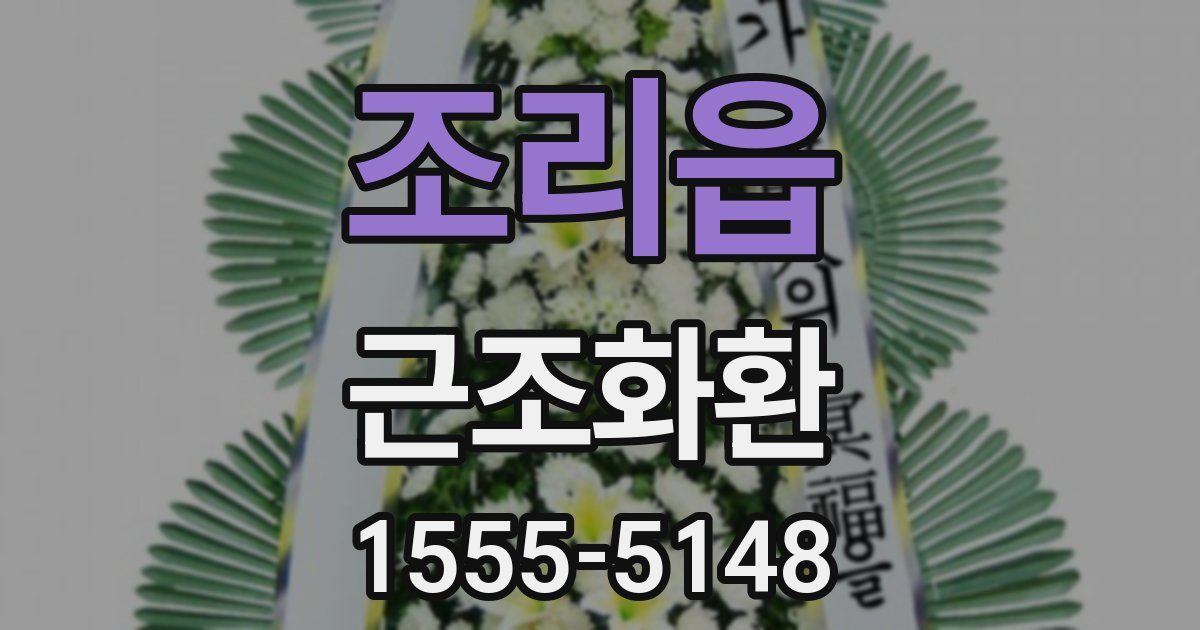 조리읍 근조화환
