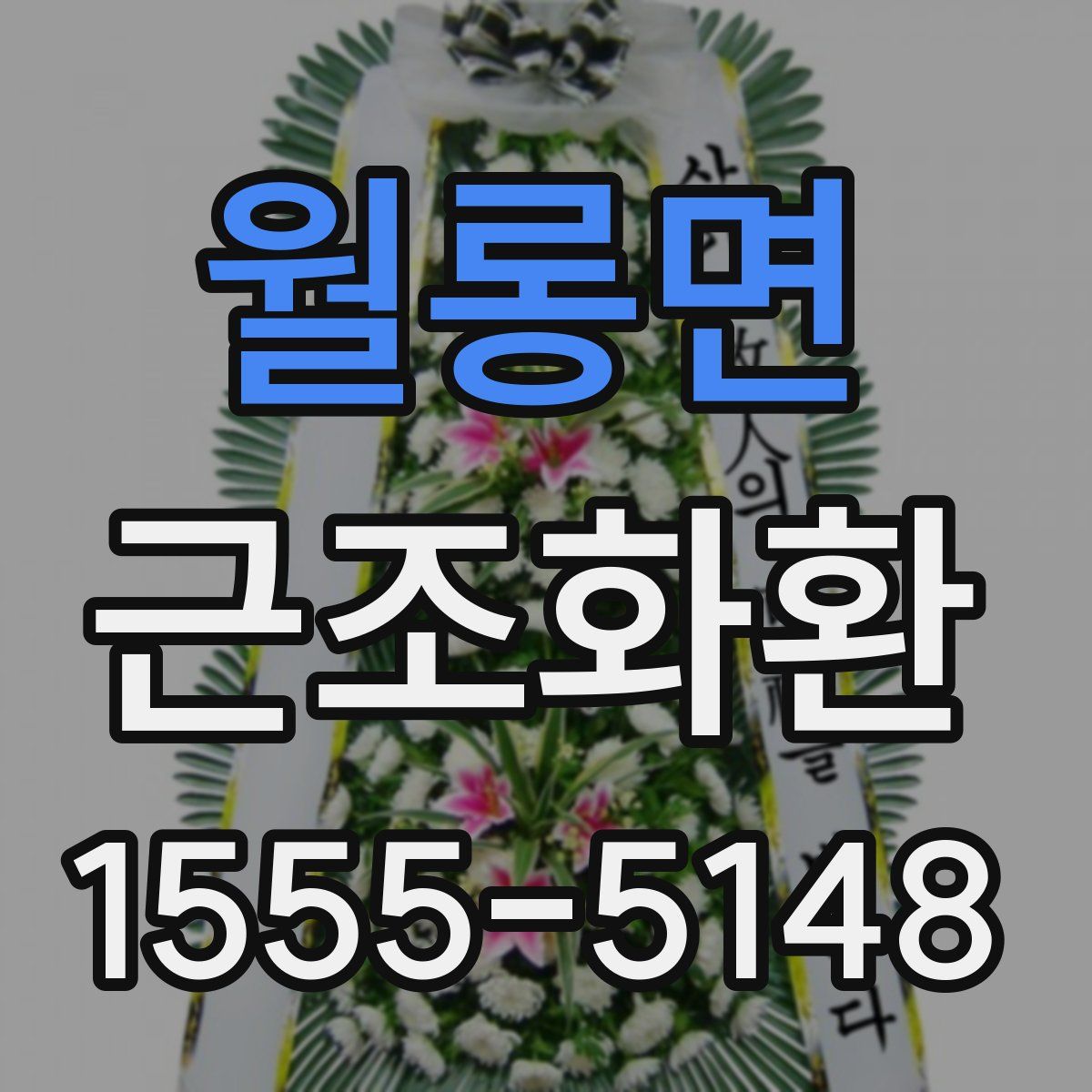 월롱면 근조화환