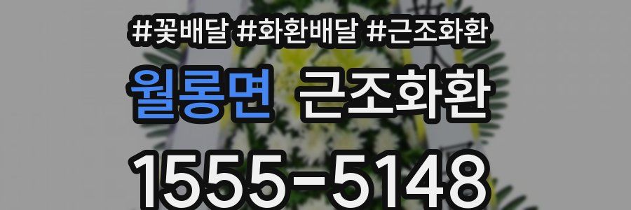 월롱면 근조화환