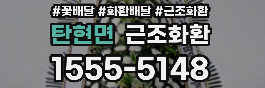 탄현면 근조화환