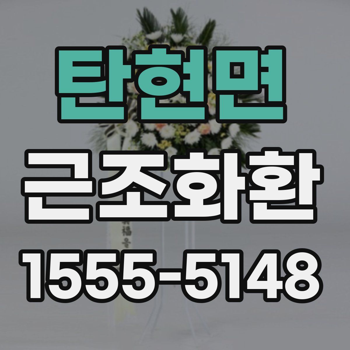 탄현면 근조화환