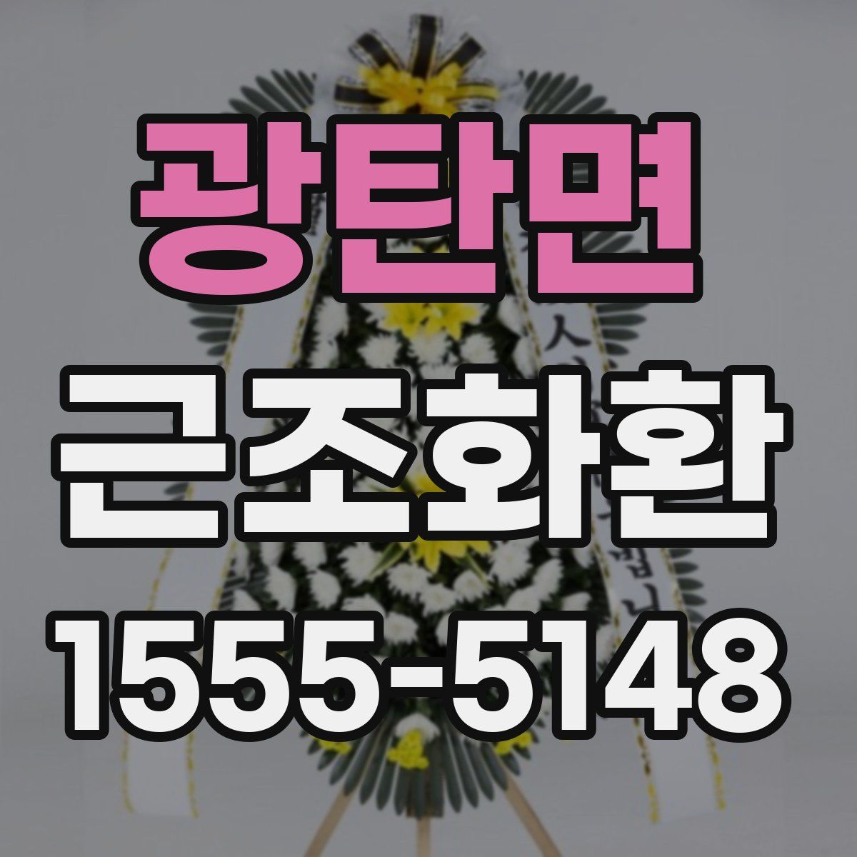 광탄면 근조화환