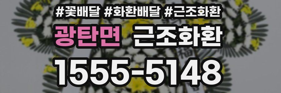 광탄면 근조화환