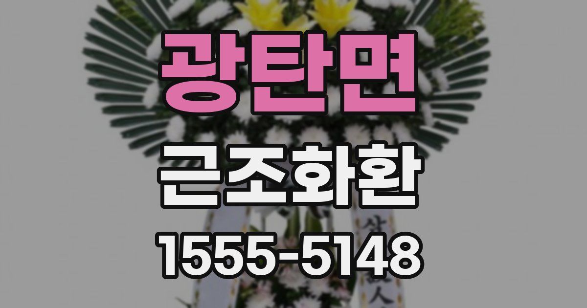 광탄면 근조화환
