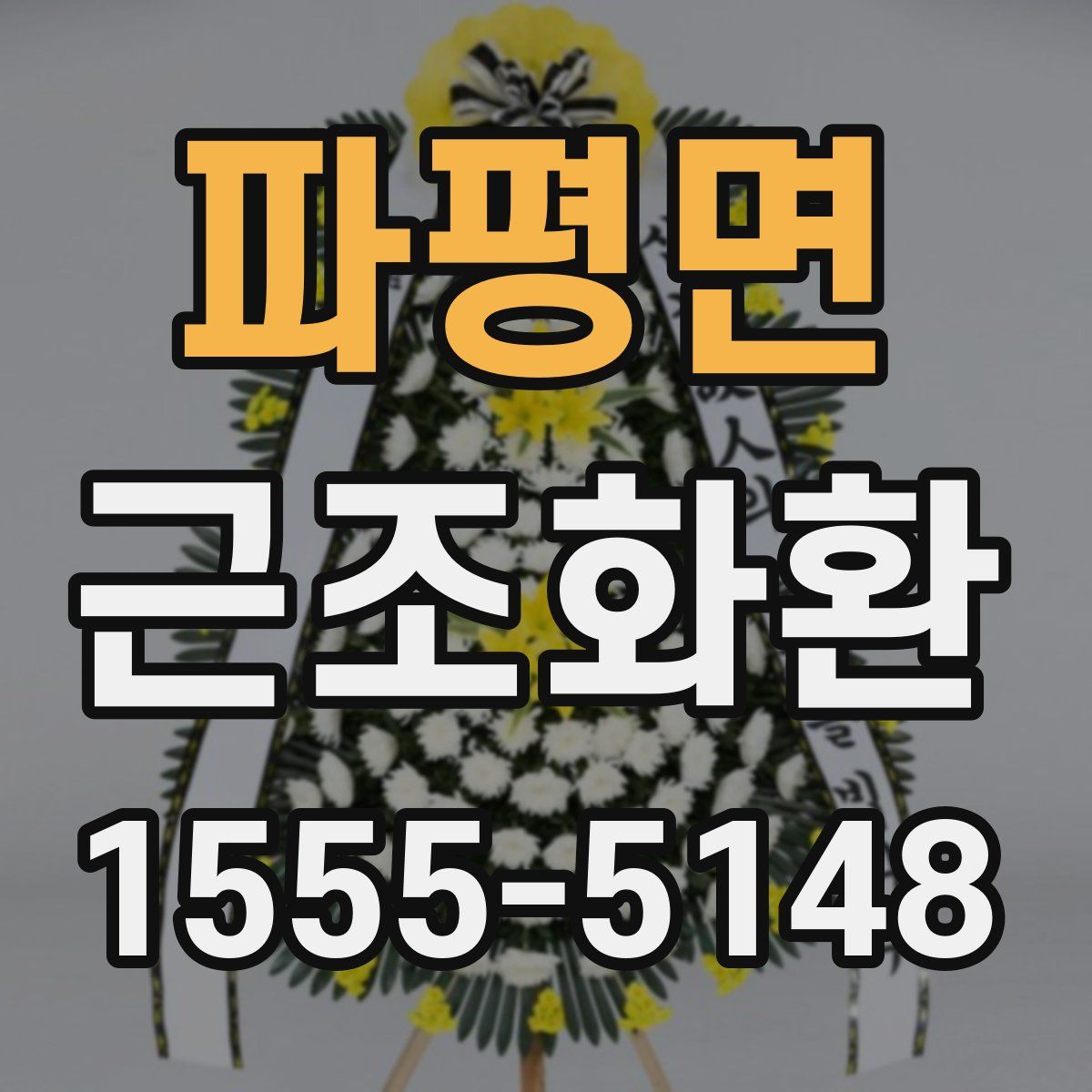 파평면 근조화환