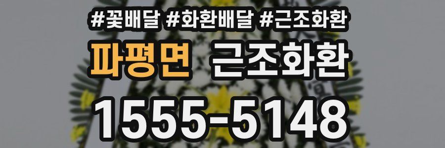 파평면 근조화환