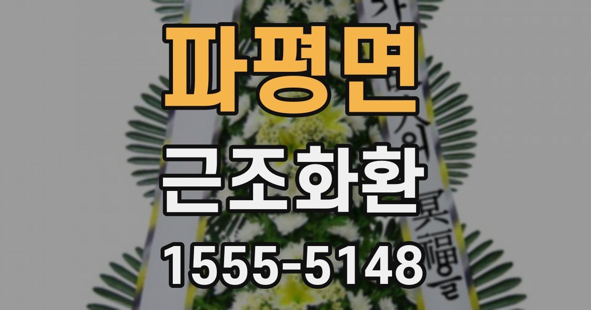 파평면 근조화환