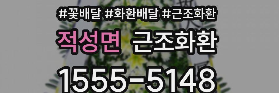 적성면 근조화환