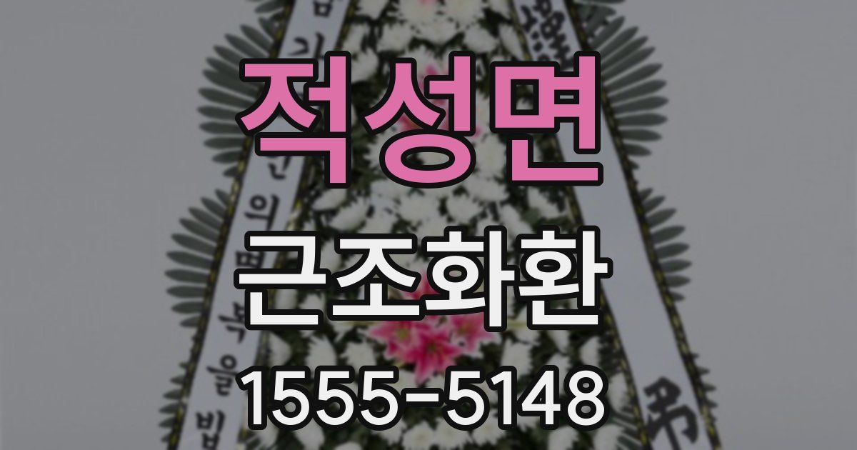 적성면 근조화환
