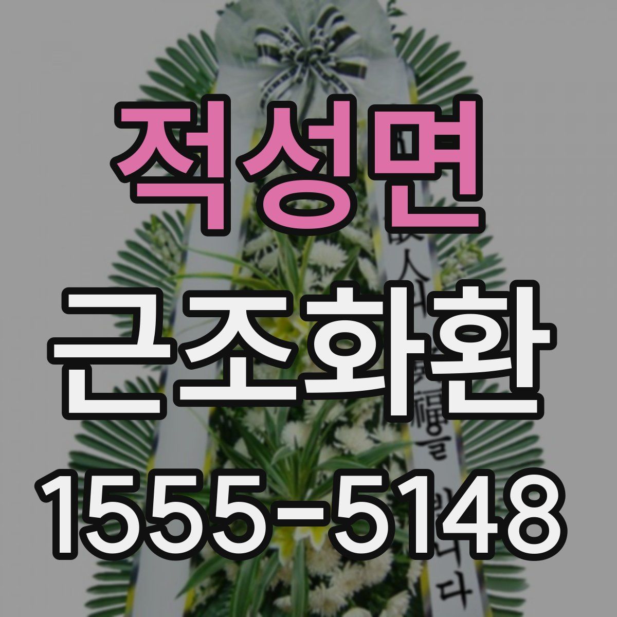 적성면 근조화환