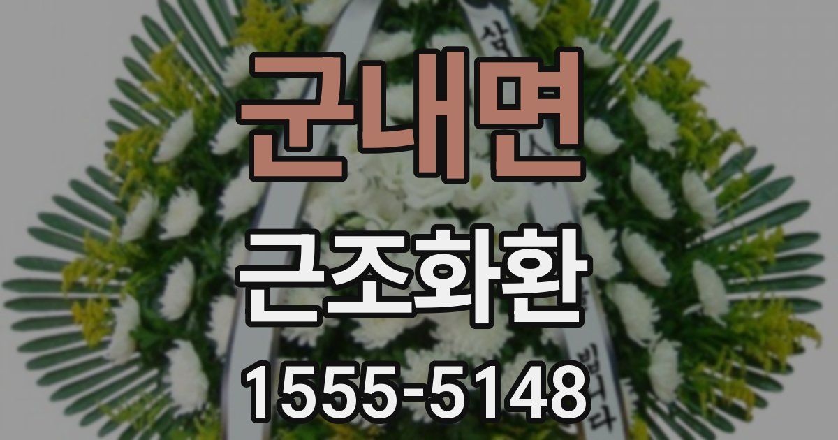 군내면 근조화환