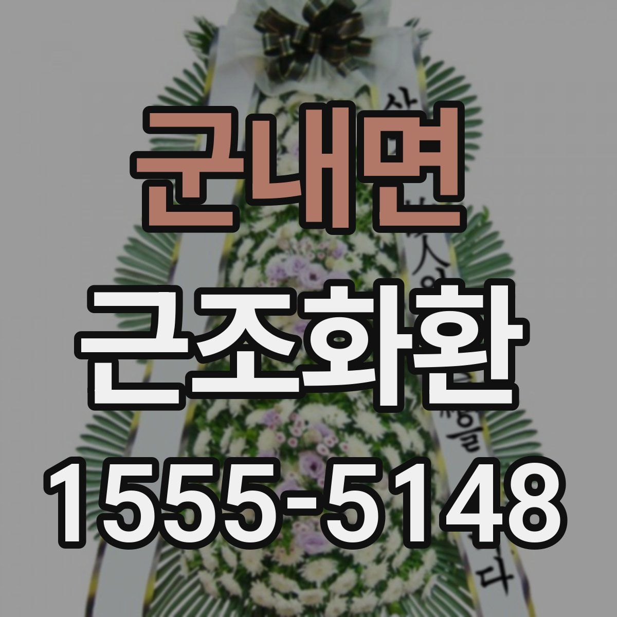 군내면 근조화환