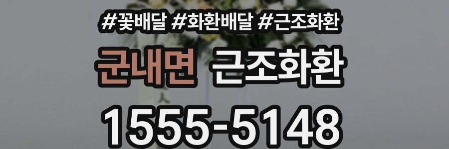 군내면 근조화환