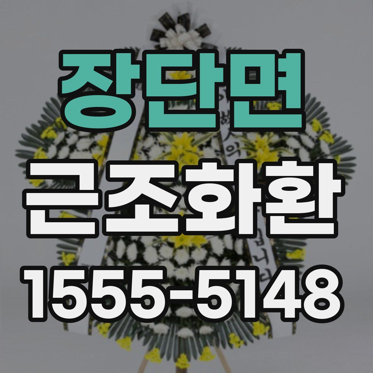 장단면 근조화환