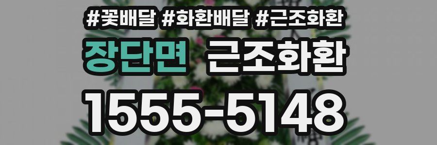 장단면 근조화환