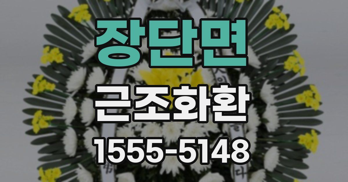 장단면 근조화환