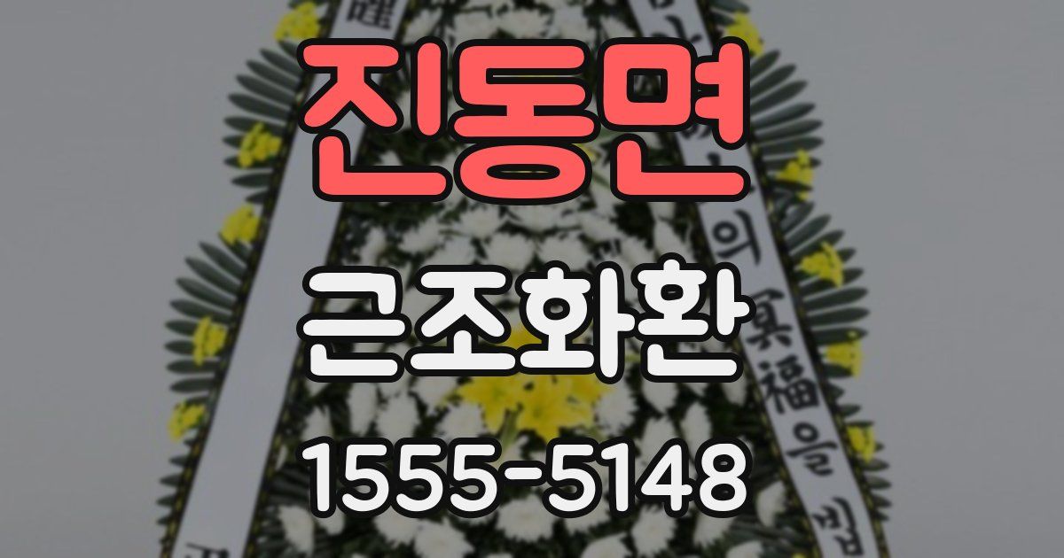 진동면 근조화환