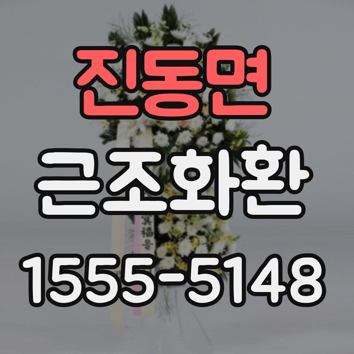 진동면 근조화환
