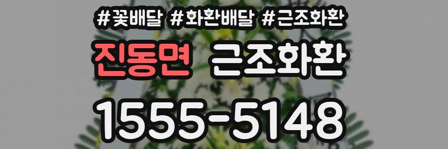 진동면 근조화환
