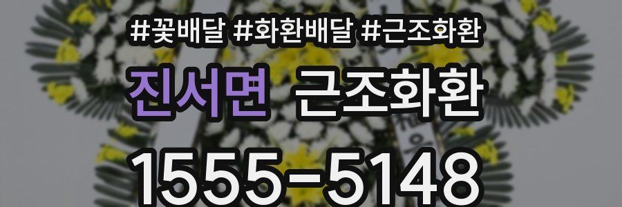 진서면 근조화환