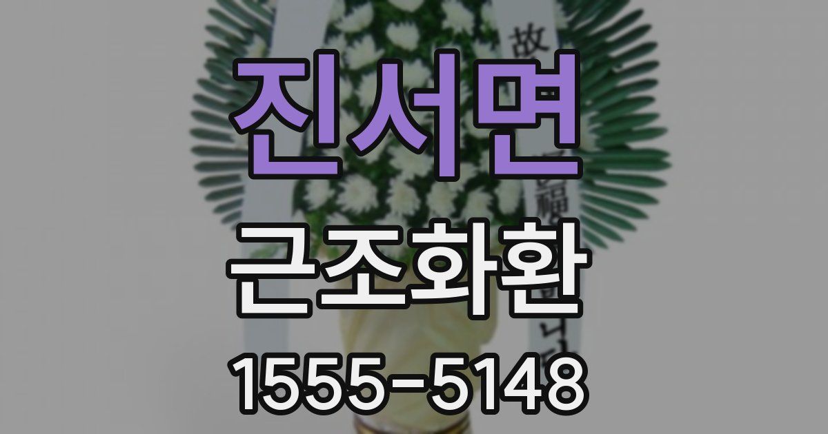 진서면 근조화환