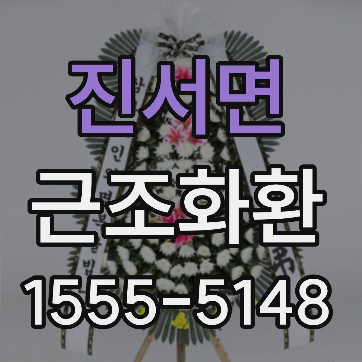 진서면 근조화환