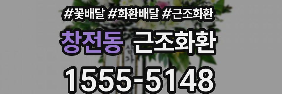 창전동 근조화환
