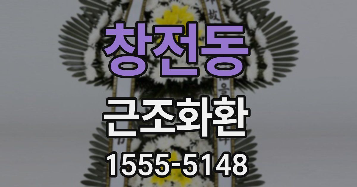 창전동 근조화환