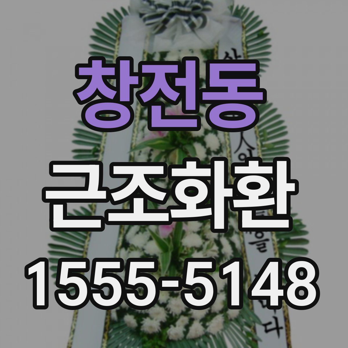 창전동 근조화환