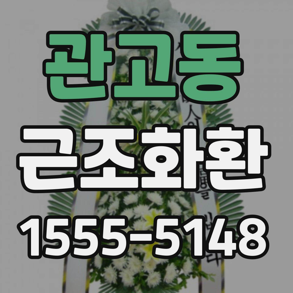 관고동 근조화환