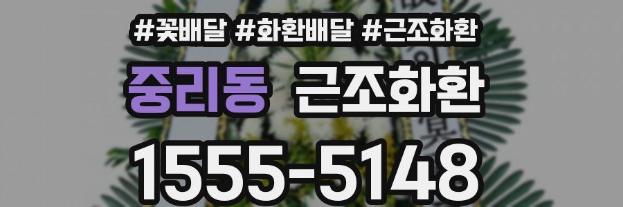 중리동 근조화환