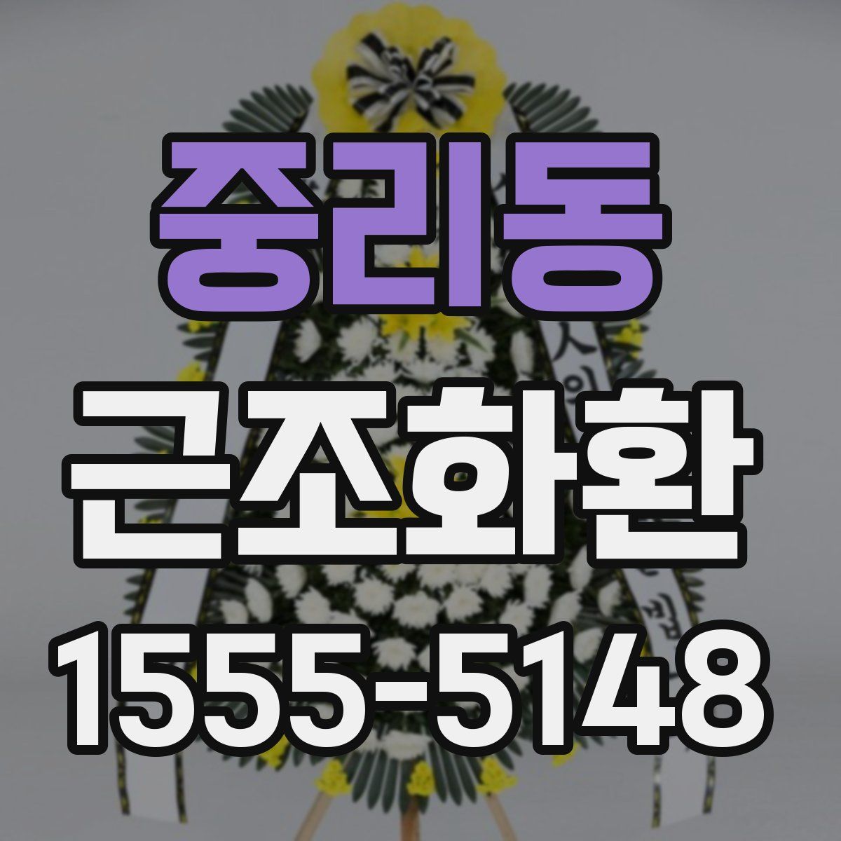 중리동 근조화환