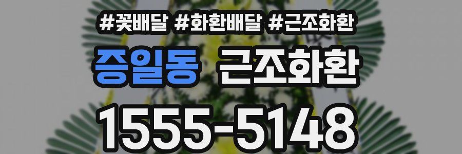 증일동 근조화환