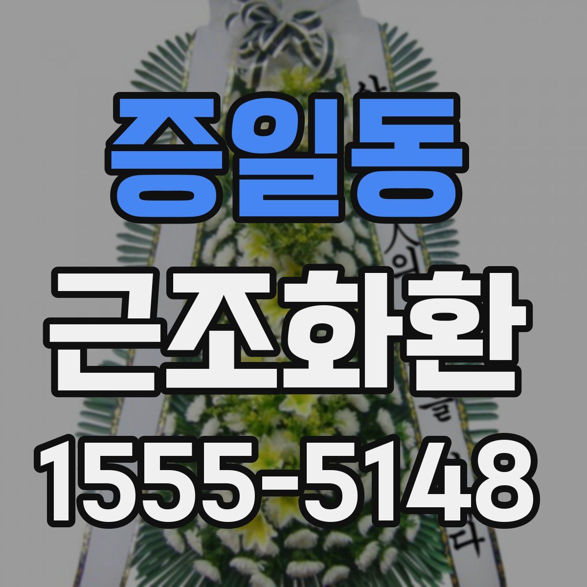 증일동 근조화환