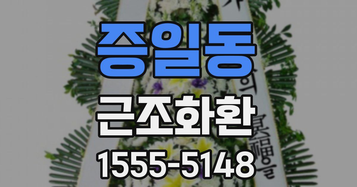증일동 근조화환