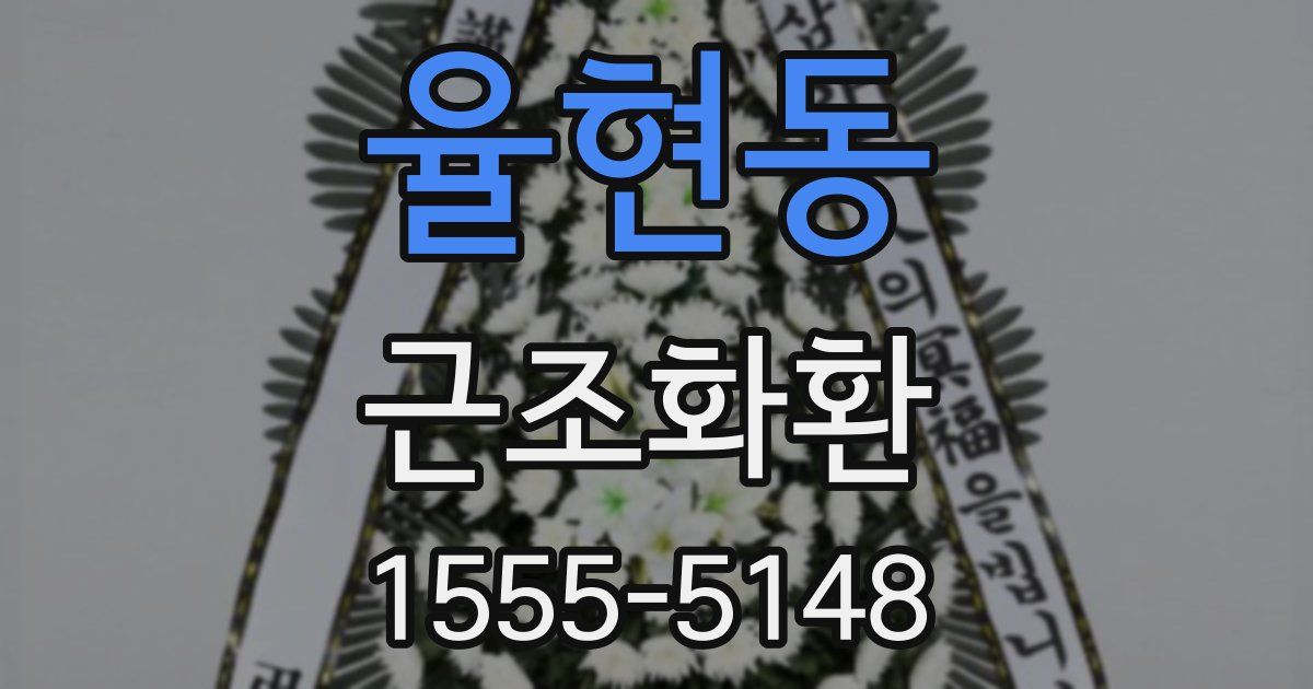 율현동 근조화환
