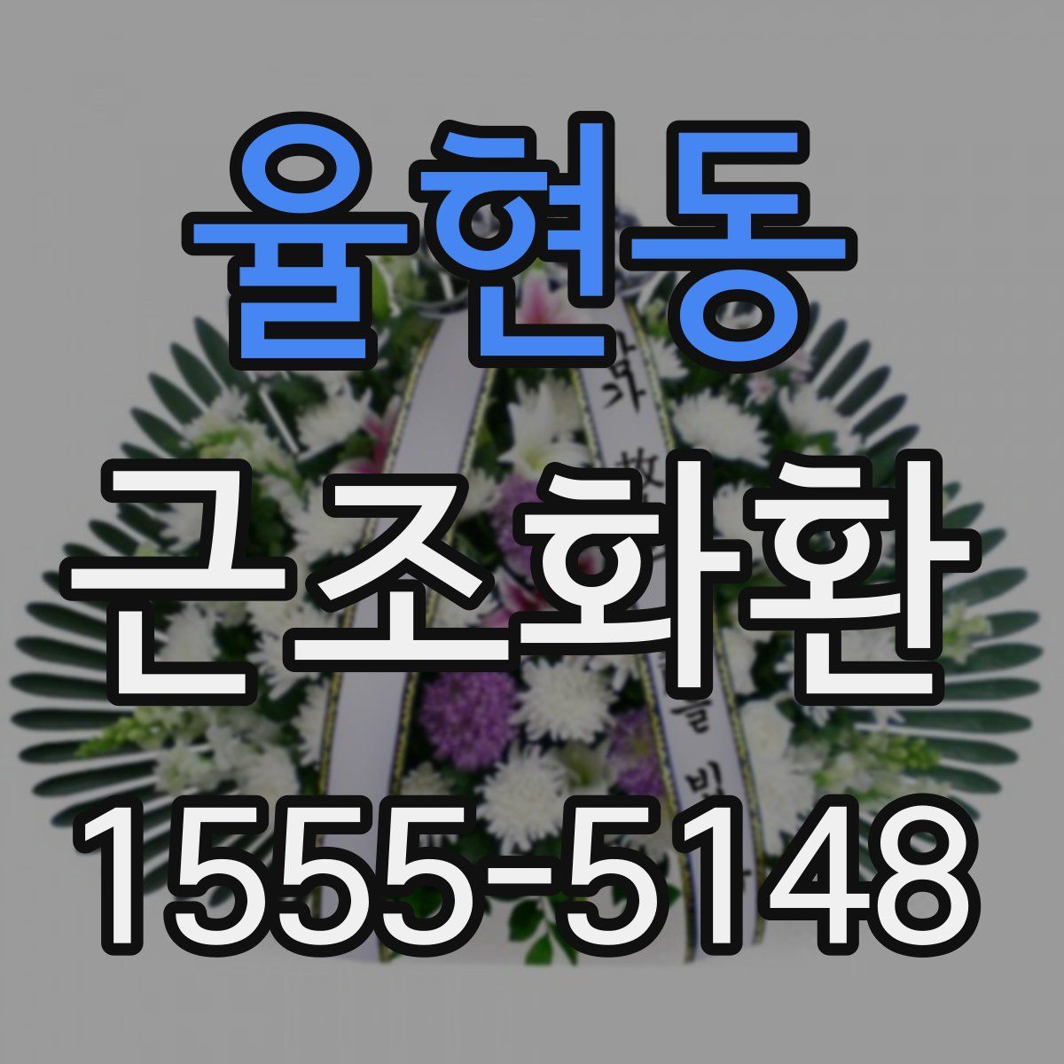 율현동 근조화환